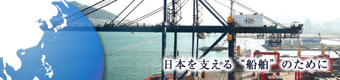 日本を支える” 船舶” のために